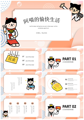 阿喵可爱卡通通用PPT模板