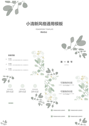 綠色植物小清新風(fēng)格通用PPT模板