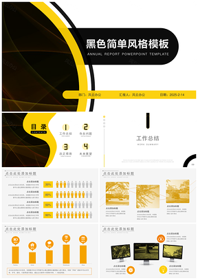 2025黑色简单风格PPT模板