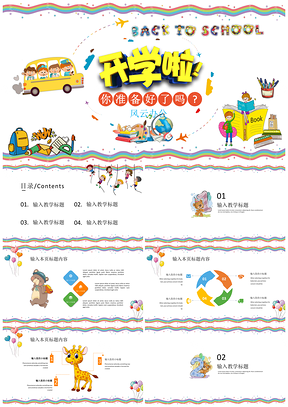 白色开学季卡通教学教育PPT模板