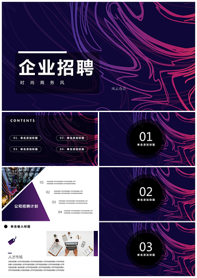 蓝色时尚商务风个性广告招聘PPT模板