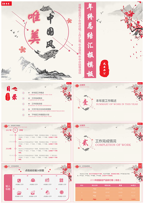 粉色唯美中國風(fēng)工作總結(jié)匯報PPT模板