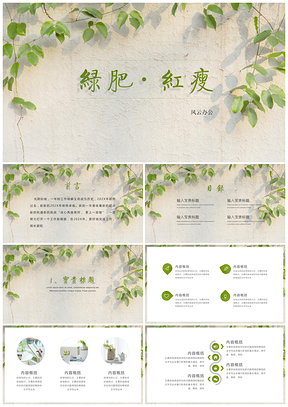 《绿肥·红瘦》绿色小清新PPT模板