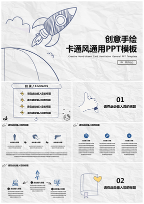 蓝色创意手绘卡通风通用PPT模板