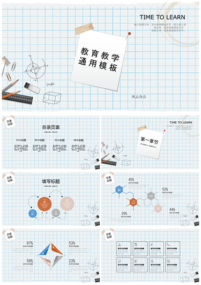 蓝色教育教学通用PPT模板