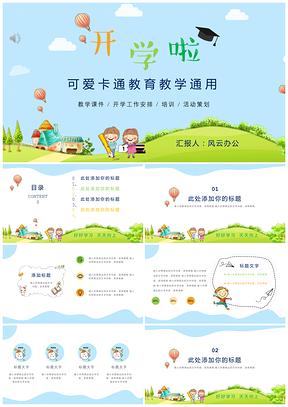 彩色开学季可爱卡通教育教学课件PPT模板