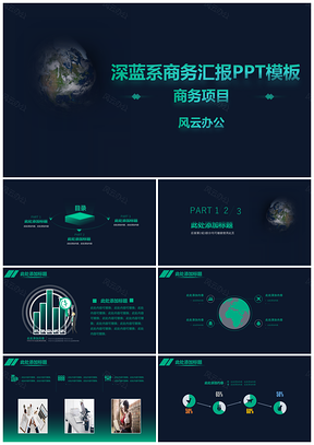 彩色蓝黑系商务风PPT模板