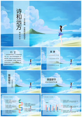 蓝色小清新诗和远方治愈系少女通用ppt模板通用PPT模板