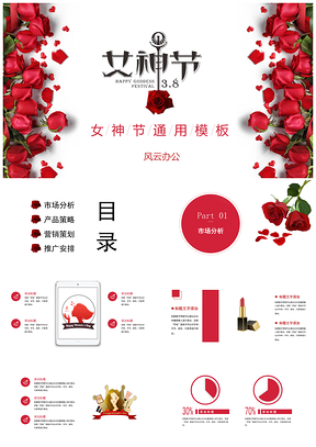红色完整框架女王节女神节营销推广活动策划PPT模板