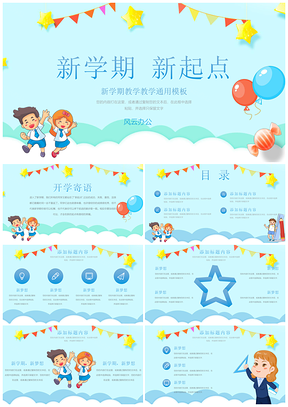 蓝色新学期新梦想教学PPT模板