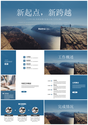 新起点新跨越欧美风新年工作计划书PPT模板
