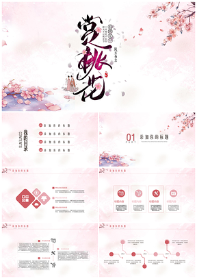 红色十里桃花赏桃花PPT模板