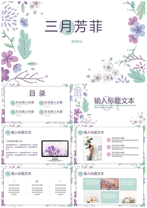 绿色三月芳菲小清新PPT模板