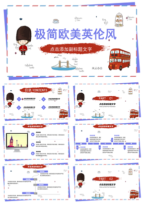 紅色簡(jiǎn)約英倫風(fēng)歐美風(fēng)可愛卡通教育教商務(wù)風(fēng)匯報(bào)PPT模板