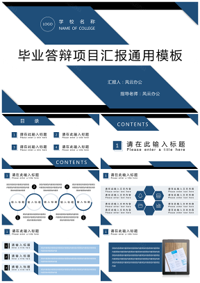 藍(lán)色畢業(yè)答辯項(xiàng)目匯報(bào)通用PPT模板
