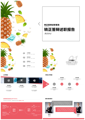 普屏紅色艷紅小清新風轉(zhuǎn)正答辯述職報告PPT模板