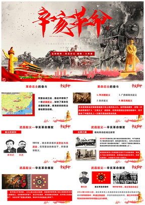 白色红色八年级历史课件纪念辛亥革命教学课件PPT模板