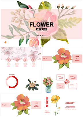 粉色以花为题通用手绘风PPT模板