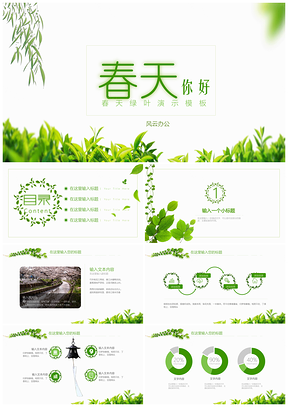 绿色小清新春天绿叶通用PPT模板