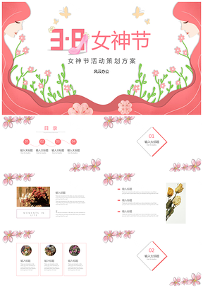 白色38三八女神節(jié)活動(dòng)策劃PPT模板