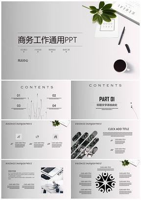 灰色工作常用商务通用PPT模板