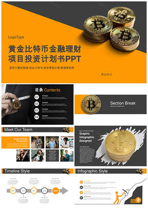 黄色黄金比特币金融理财项目投资计划书PPT模板