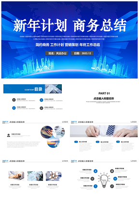 藍色簡約大氣年終總結匯報工作計劃述職演講PPT模板