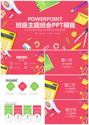红色主题班会教育课件PPT模板