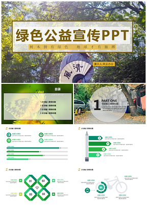 绿色公益宣传PPT模板