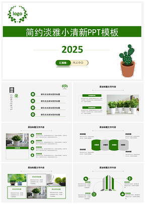 2025工作计划绿色简约清新PPT模板