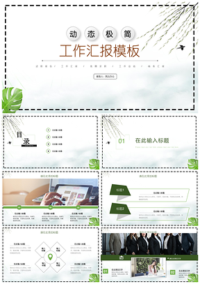 綠色小清新簡(jiǎn)約商務(wù)個(gè)人工作總結(jié)教學(xué)設(shè)計(jì)PPT模板