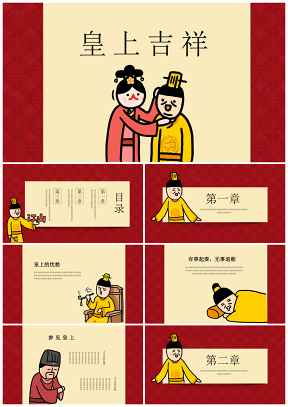 趣味中国风卡通皇宫人物PPT模板