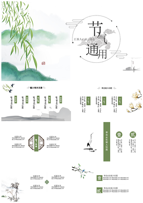 绿色古风动态惊蛰春分清明谷雨节气PPT模板