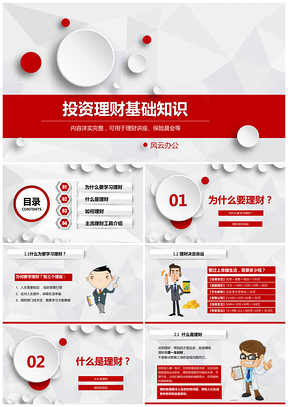 彩色理财讲座保险晨会投资理财基础知识培训PPT课件PPT模板