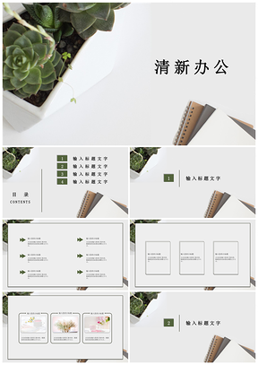 白色清新商务通用PPT模板