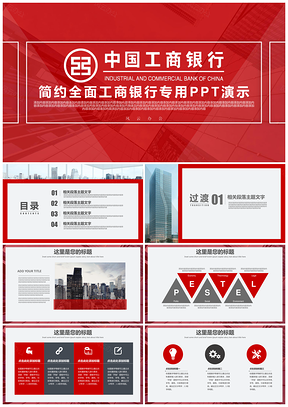 红色简约中国工商银行工作总结述职报告PPT模板