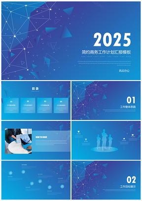 2025蓝色简约商务科技工作计划PPT模板