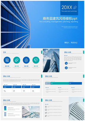 商務藍建筑風格模板ppt