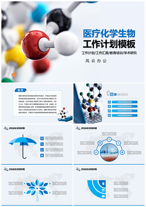 医疗卫生化学教育培训类PPT模板