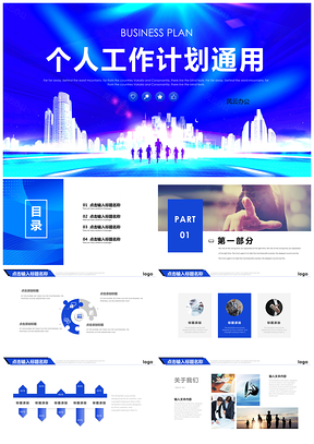 蓝色简约商务个人工作总结汇报述职演讲PPT模板