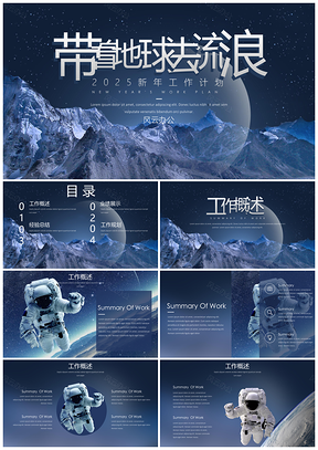 2025蓝色流浪地球星空大气PPT模板