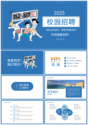 2025蓝色校园招聘宣讲双选会公司校园招聘PPT模板