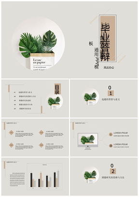 绿色毕业答辩简约小清新通用PPT模板