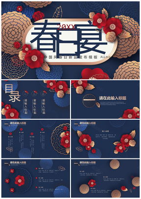 中國風春日新品發布會工作匯報教育模板