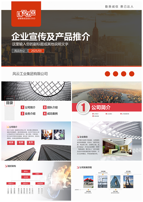 2025红色企业公司简介产品简介设计提案解决方案PPT模板