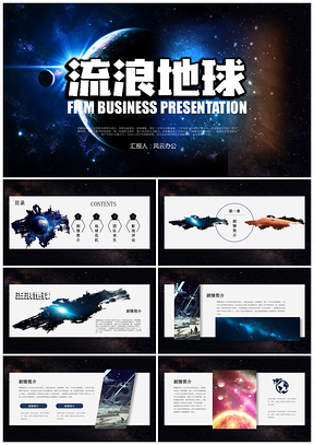 蓝色流浪地球影评宇宙空间探索年度工作报告PPT模板