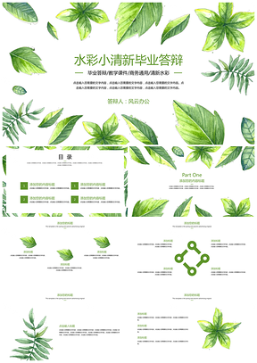 渐变绿色水彩小清新毕业答辩PPT模板
