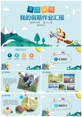 蓝色中小学生幼儿园寒暑假期作业课外活动汇报PPT模板
