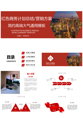 紅色高端商務大氣工作計劃總結公司簡介營銷PPT模板