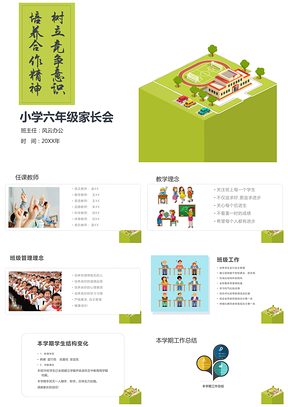 綠色小學(xué)生開(kāi)學(xué)家長(zhǎng)會(huì)班會(huì)主題教育課件PPT模板